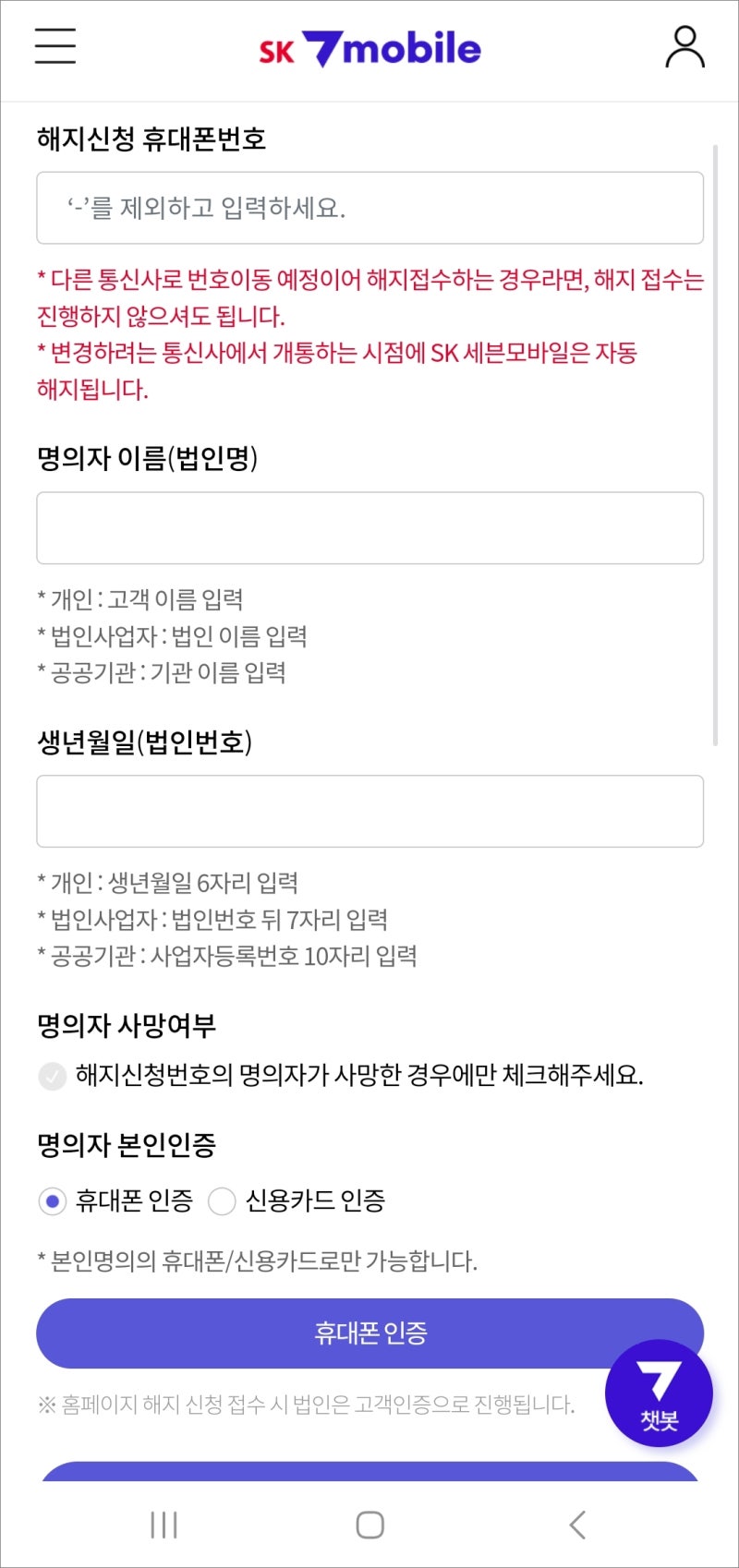 sk7모바일 알뜰폰 해지 쉬운 방법
