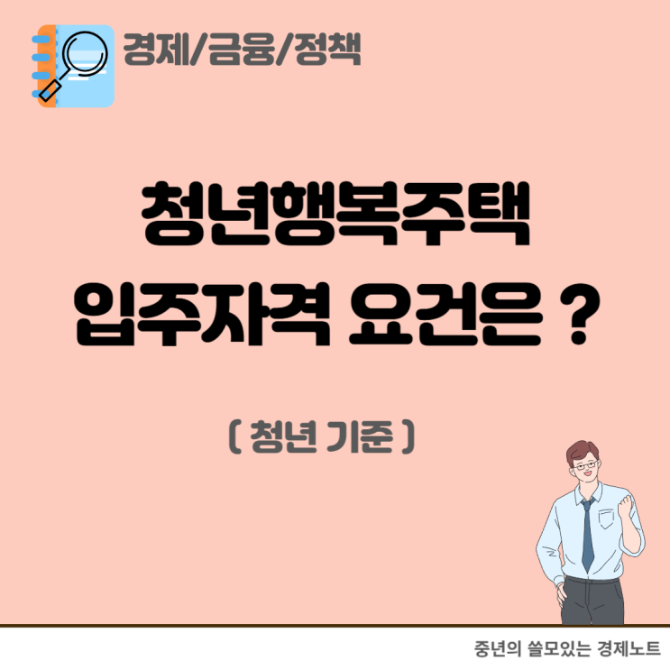 <b>공공임대주택</b>인 <b>역세권</b> 청년행복<b>주택</b> 입주자격 요건은?(2025년)