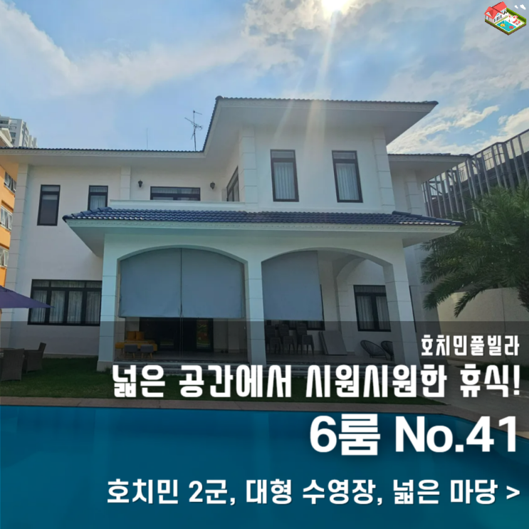  호치민풀빌라 6룸 숙소추천 단체 가족여행에 여기 진짜 찐이에요