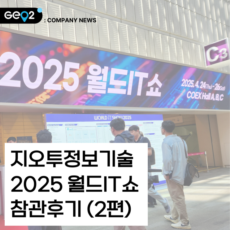  [2025 월드IT쇼] 행사 내용, 부대행사, 전시품목 리뷰 (Feat. 코엑스 주차, 전시회 가는 길, 입장료)