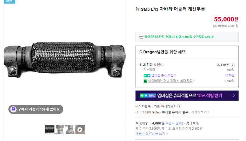뉴SM5 플래티넘 L43 공기과잉률, 자바라 교환(중통), 머플러(촉매) 엔드