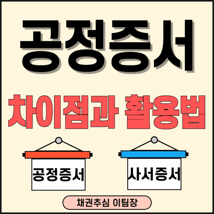 공정증서와 사서증서 차이점과 활용법