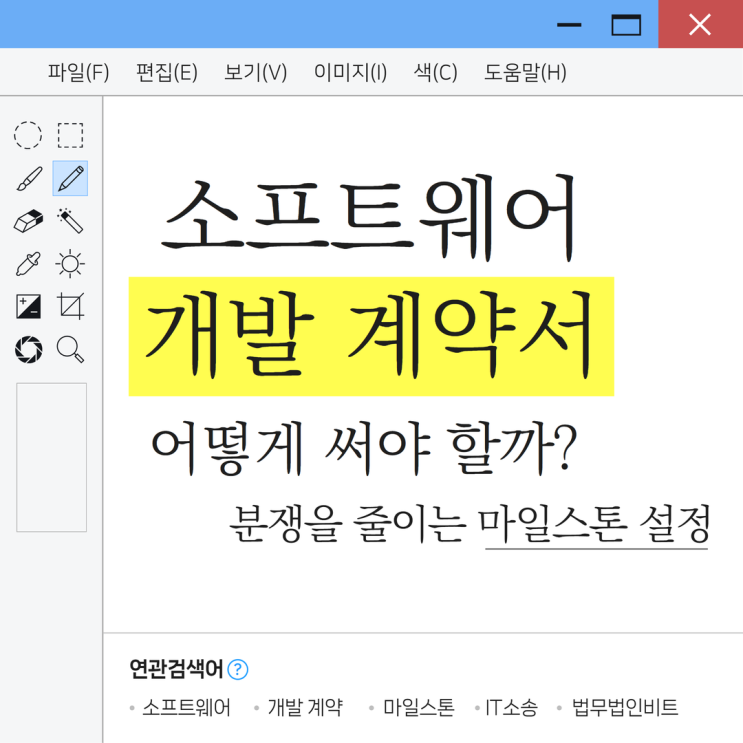  [IT 소송] 소프트웨어 개발 계약서 어떻게 써야 할까? 분쟁을 줄이는 마일스톤 설정