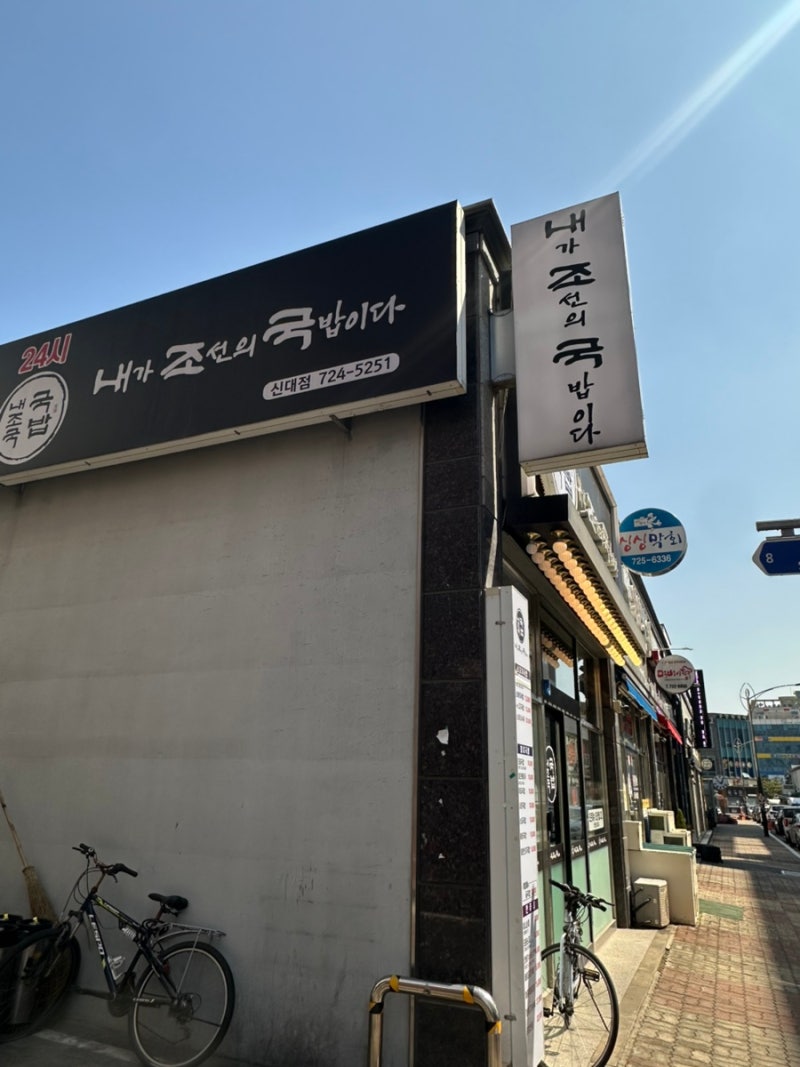[내조국 국밥 신대점] 순천 신대지구 국밥 맛집 내조국