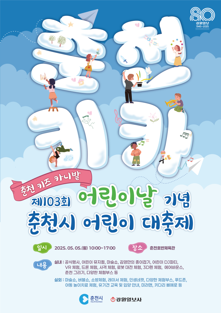  2025 춘천시 어린이 대축제 (호반체육관) + 어린이날 행사모음.zip