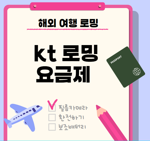 KT 로밍 요금제 추천   일본 2박 3일 여행 후기