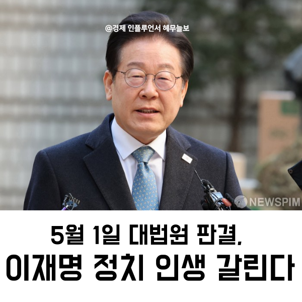 5월 1일 <b>대법원 판결</b>, 민주당 <b>이재명</b> 운명이 결정된다