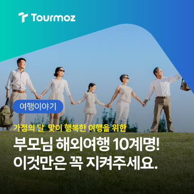  부모님과 함께 떠나는 해외여행, 이 말들은 하지 않기로 약속하고 떠나요!