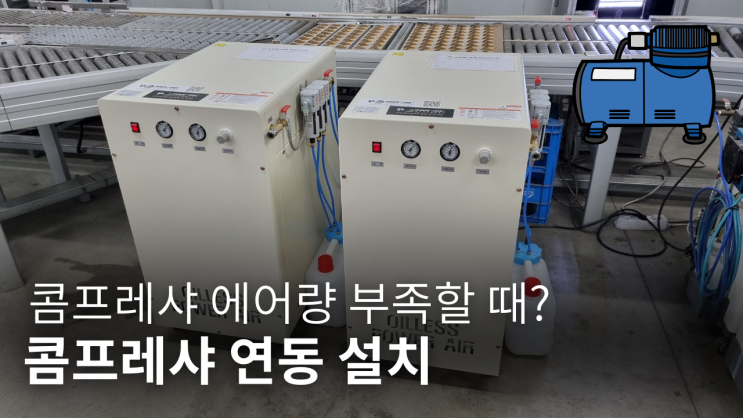  콤프레샤 에어량 부족할 때? 연동 설치로 해결하는 법