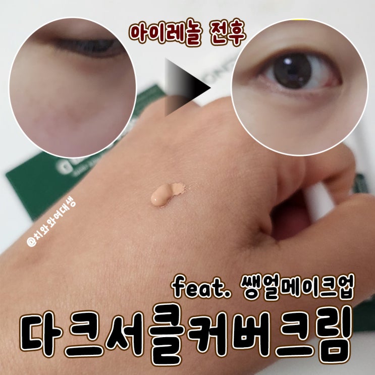  다크서클컨실러 커버아이크림 쌩얼메이크업 아이레놀