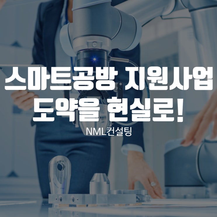  스마트공방 지원사업으로 도약을 현실로!