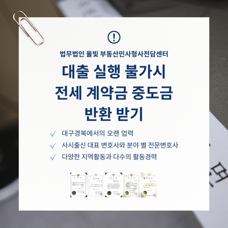  대출 실행 불가시 전세 계약금 중도금 반환 받기
