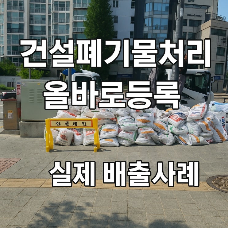  건설폐기물처리 올바로 등록 실제 배출 사례｜관악로 지하보도 개선 공사