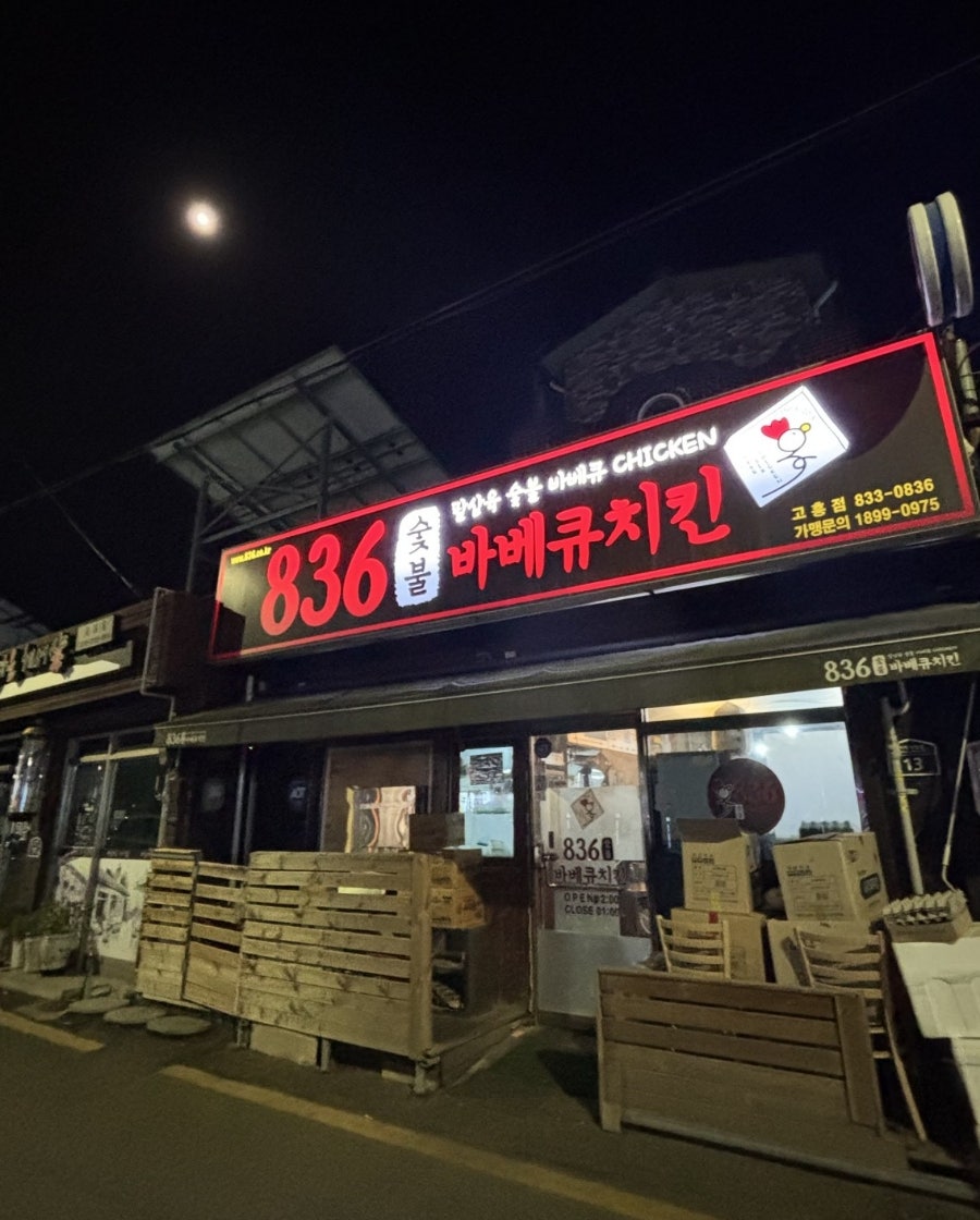 836숯불바베큐치킨 고흥점 사진 6
