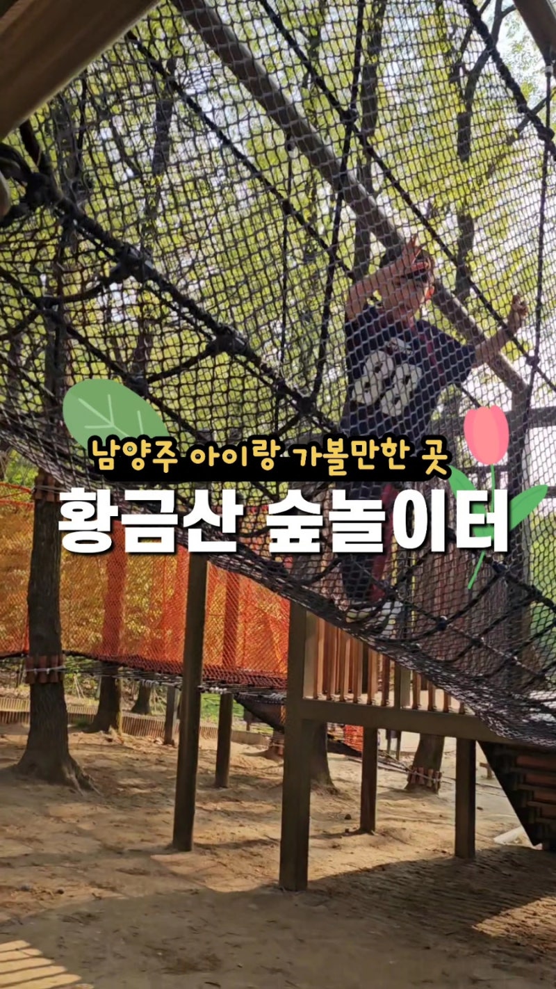 황금산 유아숲체험원 남양주 아이랑 가볼만한 곳