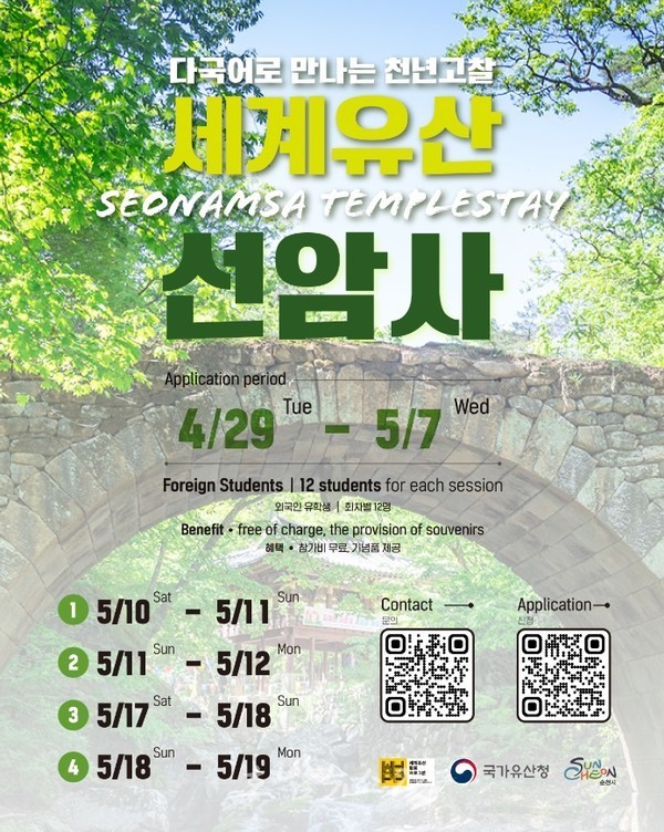  k-템플스테이, 천년고찰 세계유산 선암사에서 보내는 특별한 1박2일