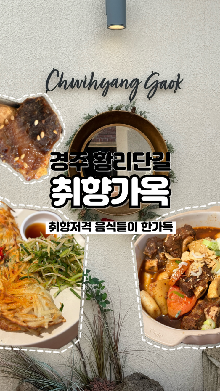  한식 러버들 환장할 메뉴들 한가득 경주 황리단길 맛집 취향가옥