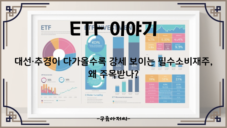  대선·추경이 다가올수록 강세 보이는 필수소비재주, 왜 주목받나?