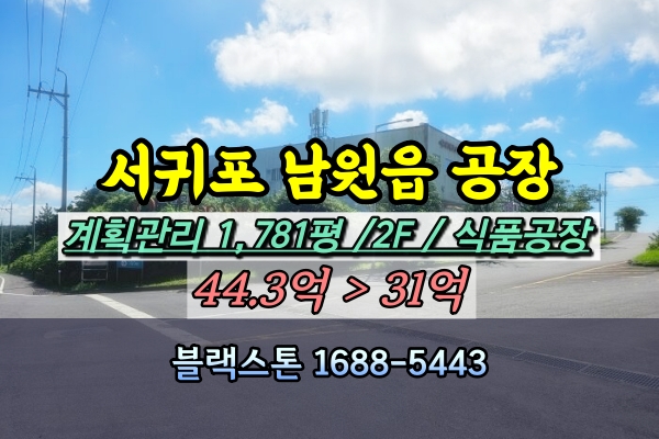  서귀포시 공장 경매 남원읍 초콜릿공장 식품공장 2천평