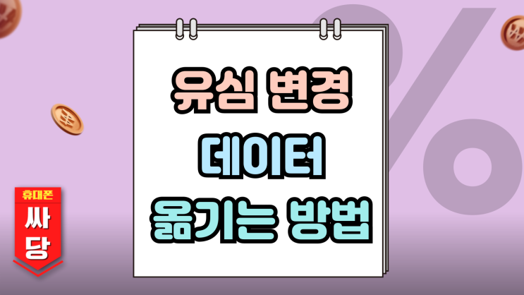  유심 변경 후 데이터 옮기기 (갤럭시 아이폰)