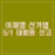이재명 선거법 대법원 선고 5월 1일 절차와 전망 상고기각 파기환송