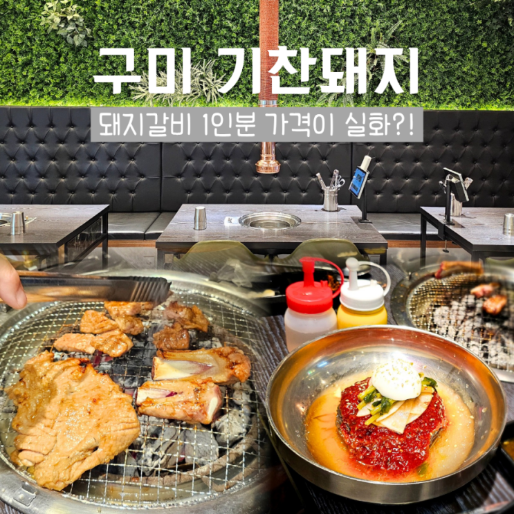  구미 옥계 돼지갈비 맛집 기찬돼지 가성비 좋고 맛있어