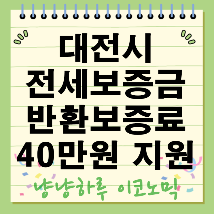  대전시 전세보증금 반환보증료 지원 최대 40만원 상향 신청 방법 총정리