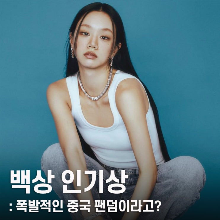 61회 백상예술대상 인기상 투표, 혜리 <b>김혜윤</b> 중국 팬덤 싸움?!