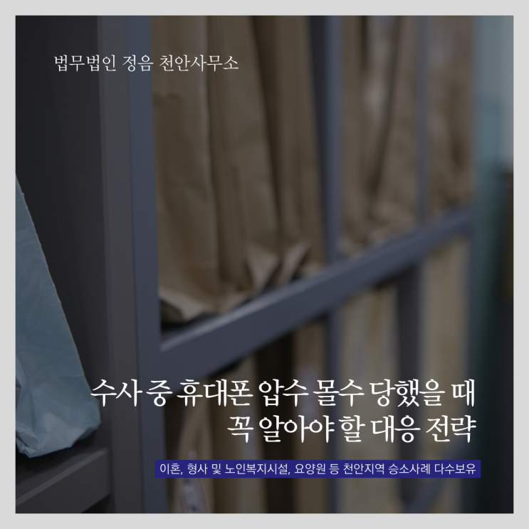  수사 중 휴대폰 압수 몰수 당했을 때 꼭 알아야 할 대응 전략