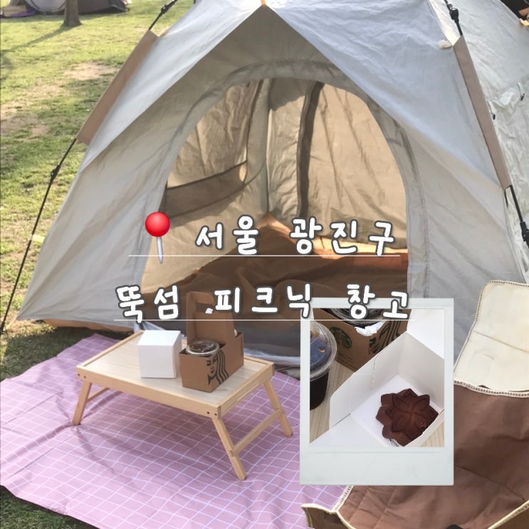  뚝섬 한강 피크닉 대여는 자양역 피크닉창고 – 무인 감성 세트로 힐링