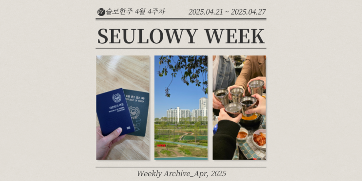 슬로한주 #152 냉탕과 온탕을 오가며