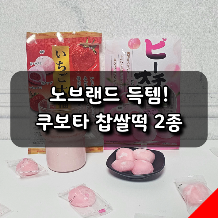  노브랜드에서 득템한 쿠보타 찹쌀떡 딸기맛, 복숭아맛 솔직 후기!