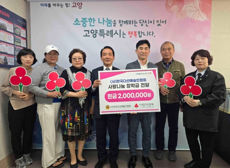  (사)한국다선예술인협회, 고양시에 청소년 장학금 200만원 전달