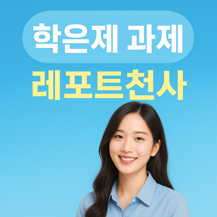  학은제 과제 작성 슬기로운 해결법