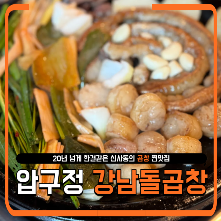  압구정 강남돌곱창 후기｜20년 넘게 한결같은 찐맛집