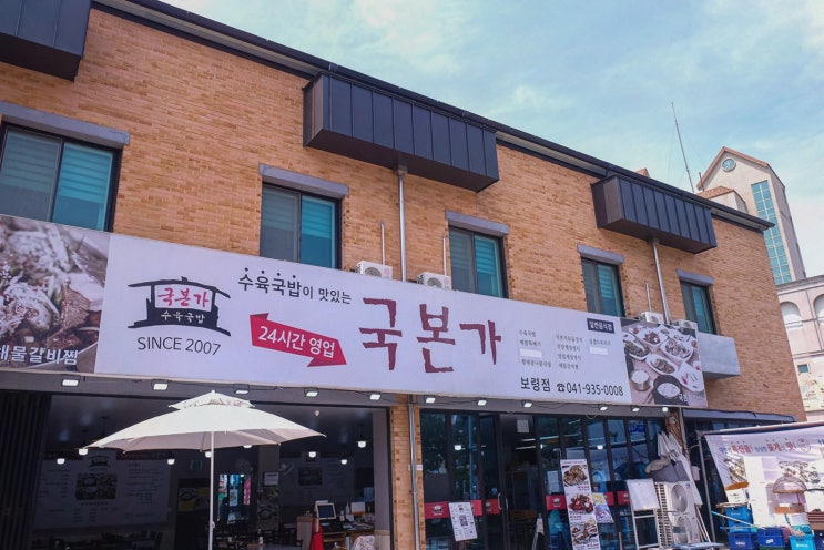  국본가 보령점, 편안한 분위기에서 즐기는 대천 국밥 맛집