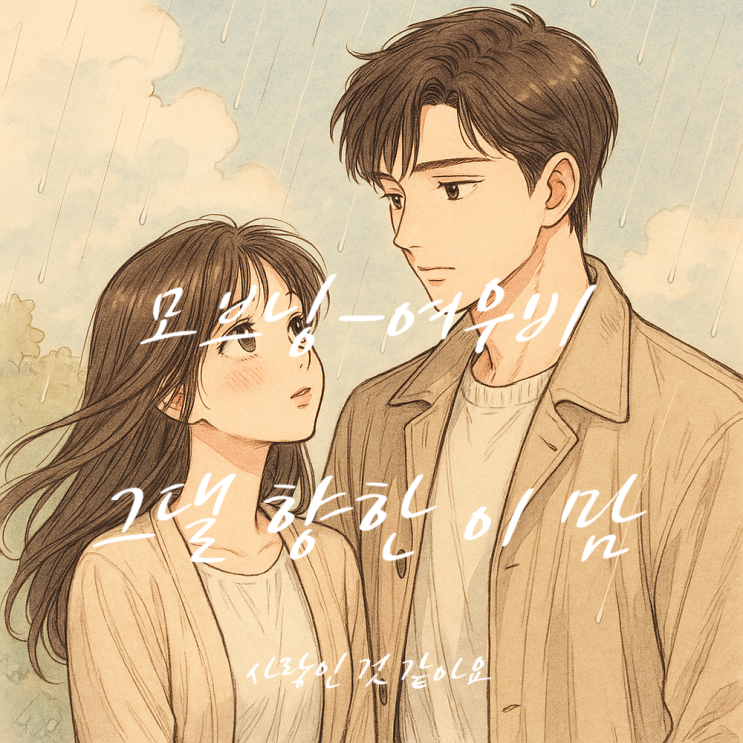  [연애자극노래] 맑은 하늘에 내린 사랑을 담은 노래 모브닝-여우비(사내맞선 OST)