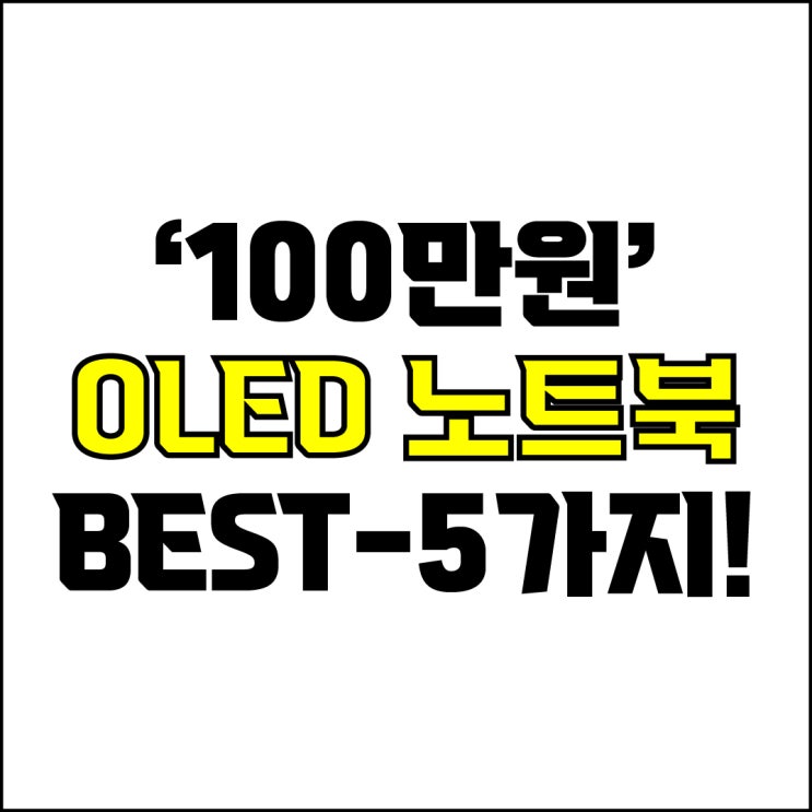  jw포트폴리오 / 박자이너 / 100만원 OLED 노트북 Best-5가지 추천! / 꼭 알아야 하는 초가성비 OLED 노트북 추천.