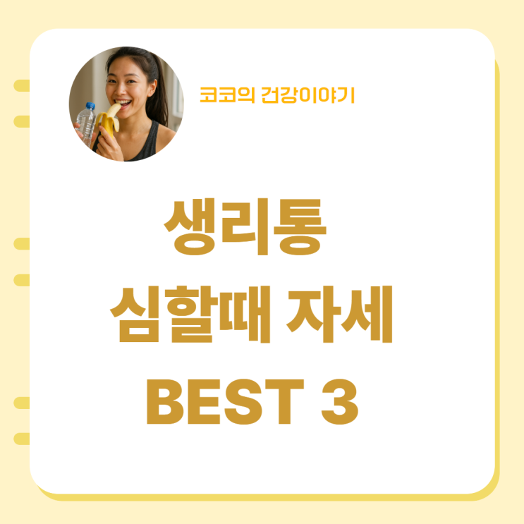  생리통 심할대 자세 BEST 3