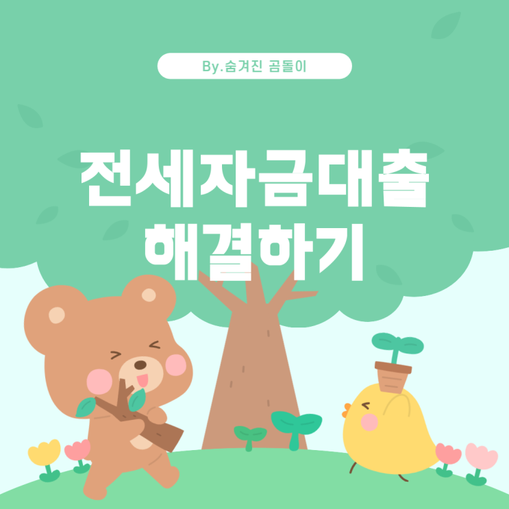  전세자금대출과 채권양도통지서 문제 해결 방법