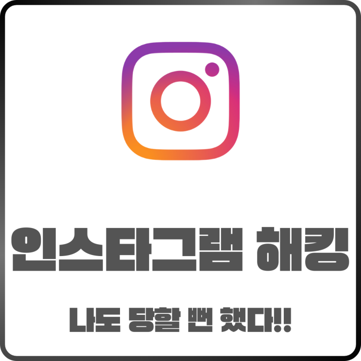  인스타해킹 나도 당할 뻔했다 확인 방법 공유