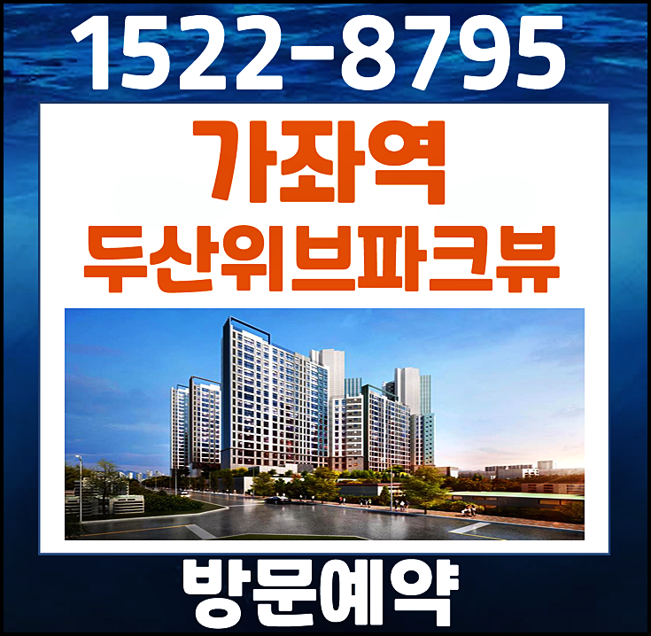  가좌역 두산위브 파크뷰 홍보관 분양가 안내
