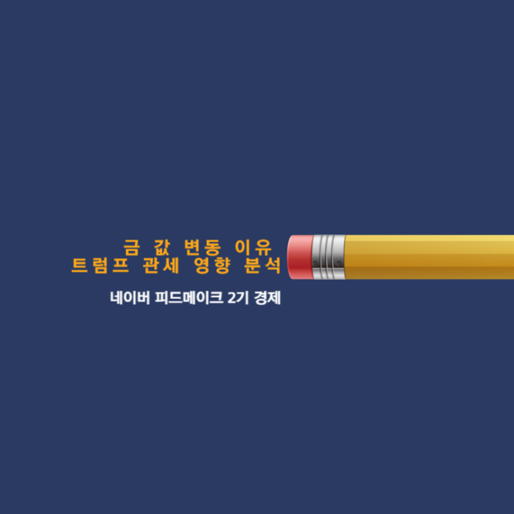 금 값 변동 이유 <b>트럼프 관세 영향</b> 분석