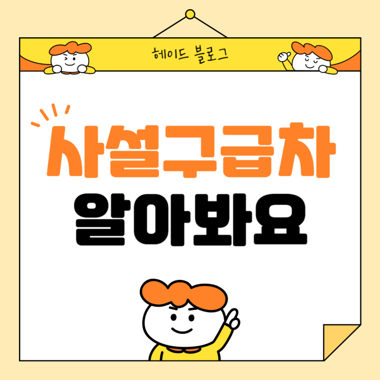  사설일반구급차 차이점 비교와 탑승 주의사항 알아봐요