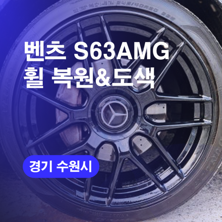 벤츠휠복원 긇힘 수리방법 기스 수원휠복원 비용 가장 저렴한곳