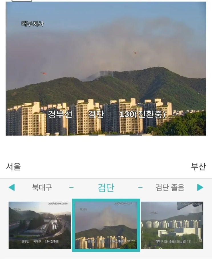  대구 함지산 산불 이틀째 확산 중.. 실시간 진화율 60%, CCTV와 산불정보 확인방법