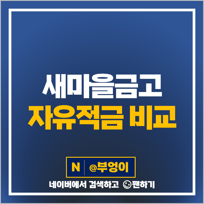 새마을금고 자유적립식 적금 금리 비교 특판 추천 새마을금고 자유적립식 적금 금리 비교 특판 추천