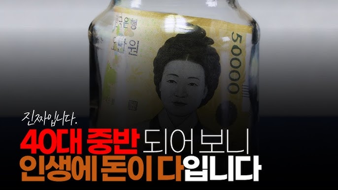 40대 중반 되어 보니 인생에 돈이 다입니다. 진짜입니다. 40대 중반 되어 보니 인생에 돈이 다입니다. 진짜입니다.
