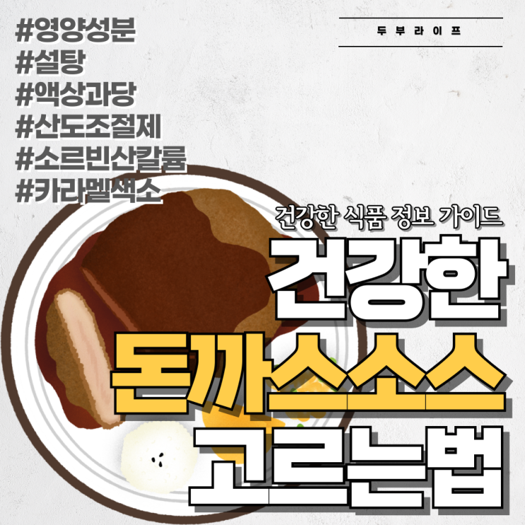  건강한 돈까스소스 고르는 법 #영양성분 #설탕 #액상과당 #산도조절제 #소르빈산칼륨 #카라멜색소