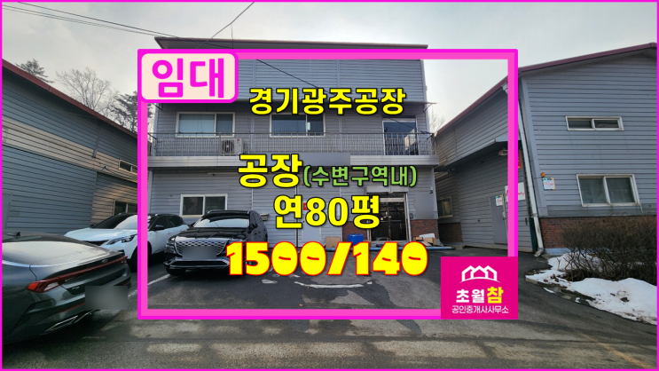  경기광주창고임대 초월읍 소재 3PL 공방 추천 연면적80평 통건물 임대